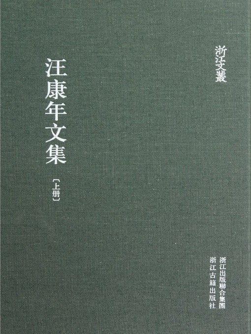 Title details for 浙江文丛：汪康年文集 (第1-2册)(China ZheJiang Culture Series:The Collected Works of Wang KangNian(Volume 1-2)) by Wang KangNian - Available